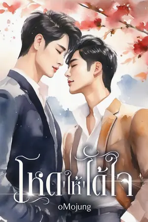 ปกนิยาย โหด ‘ให้’ ได้ใจ (Set โหดได้ใจ)