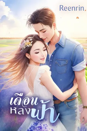 ปกนิยาย เดือนหลงฟ้า