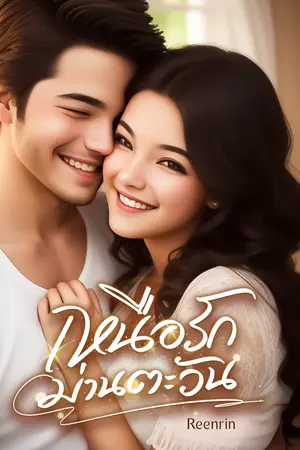 ปกนิยาย เหนือรักม่านตะวัน