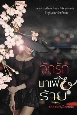 ปกนิยาย จัดรักมาเฟียร้าย