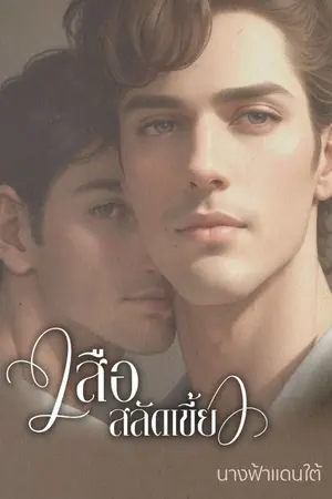 ปกนิยาย เสือสลัดเขี้ยว