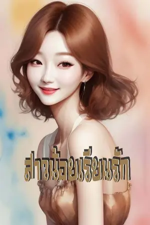 ปกนิยาย สาวน้อยเรียนรัก