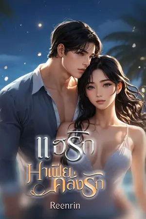 ปกนิยาย แฮริก มาเฟียคลั่งรัก