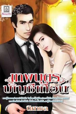 ปกนิยาย เทพบุตรบัญชีเถื่อน ตีพิมพ์  สนพ. บงกช