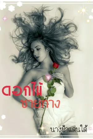 ปกนิยาย ดอกไม้ชายทาง