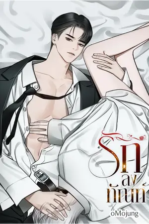 ปกนิยาย รักลงทัณฑ์