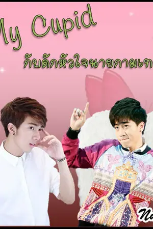 ปกนิยาย [TS10 : KangCd ] My Cupid  กับดักหัวใจนายกามเทพตัวแสบ