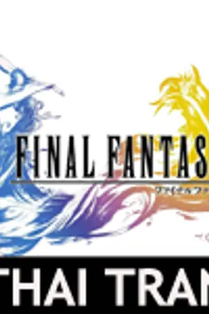 ปกนิยาย (TRAN) FINAL FANTASY X