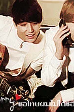 ปกนิยาย [Fic FTIsland] Oop! Sorry ขอโทษ ผมไม่ได้ชอบผู้ชายครัชชช.