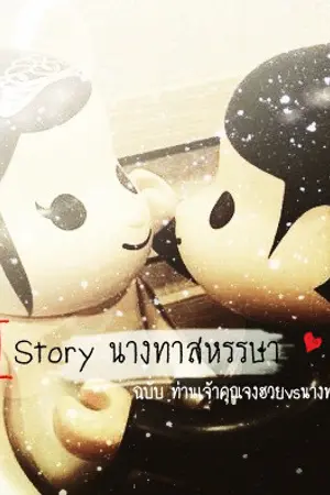 ปกนิยาย [Story นางทาสหรรษา ฉบับ คุณหลวงจงฮวย vs นางทาสลำระฮง]