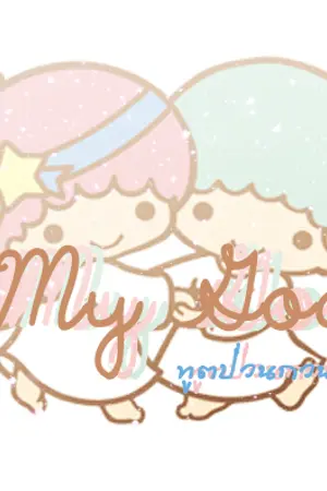 ปกนิยาย [FIC FTISLAND] My God ทูตป่วนกวนใจ