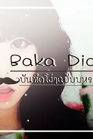 ปกนิยาย Baka Diary บันทึกโง่ๆฉบับบหรรษา