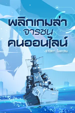 ปกนิยาย พลิกเกมล่าจารชน คนออนไลน์