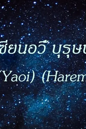 ปกนิยาย ฟางเซียนอวี้ บุรุษปรุงใจ (Yaoi) (Harem)