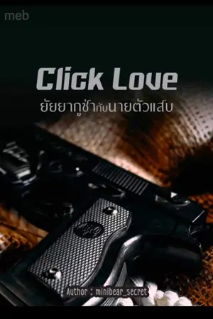 ปกนิยาย END click love ยัยยากูซ่ากับนายตัวแสบ