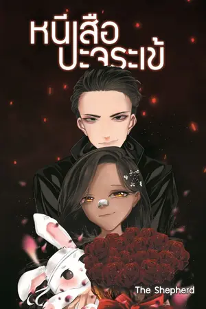 ปกนิยาย หนีเสือปะจระเข้ (E book + รูปเล่ม)