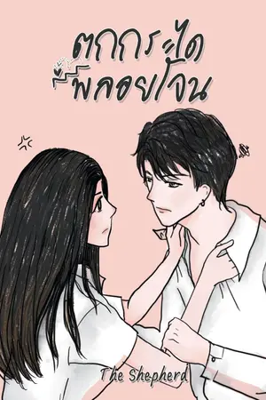 ปกนิยาย ตกกระไดพลอยโจน-ปิดตอน 24.3.63 (เล่มพร้อมส่ง-ลงจบ)