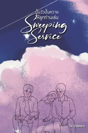 ปกนิยาย Sweeping Service...ปั้นวัว ปั้นควายให้ลูกท่านเล่น (เล่มพร้อมส่ง+Ebook)