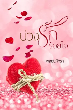 ปกนิยาย