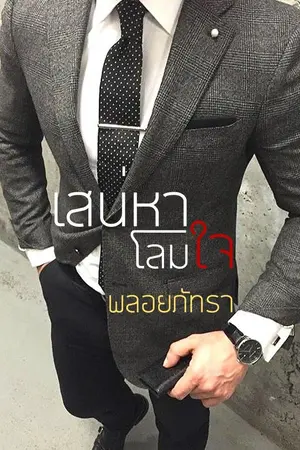 ปกนิยาย เสน่หาโลมใจ