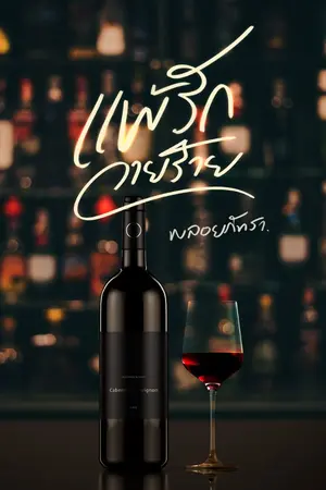 ปกนิยาย แพ้รักวายร้าย