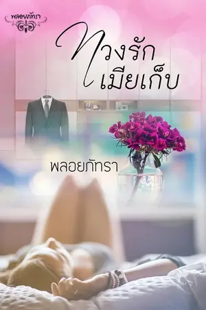ปกนิยาย ทวงรักเมียเก็บ