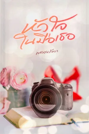 ปกนิยาย หัวใจในมือเธอ(พลอยภัทรา)