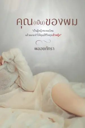 ปกนิยาย คุณ(เป็น)ของผม (ebookวางจำหน่ายแล้ว)