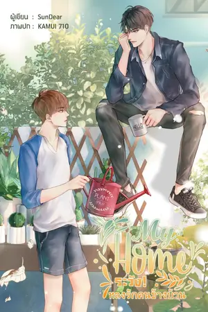 ปกนิยาย My Home ระวัง! หลงรักคนข้างบ้าน (Yaoi) END (สนพ.บ้านวายบุ๊ค)