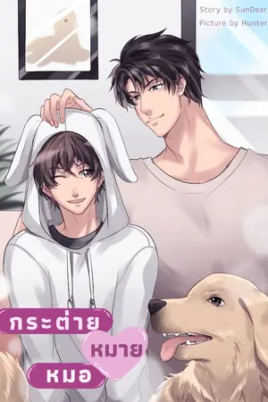 ปกนิยาย ก ร ะ ต่ า ย ห ม า ย ห ม อ  [ YAOI ] [ Boy's Love ]