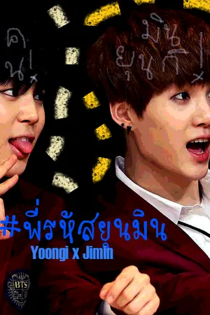 ปกนิยาย [FIC BTS] พี่รหัส | YOONMIN