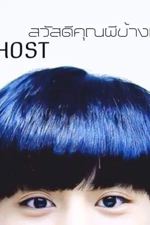 ปกนิยาย [EXO] 고스트 GHOST สวัสดีคุณผีข้างห้อง