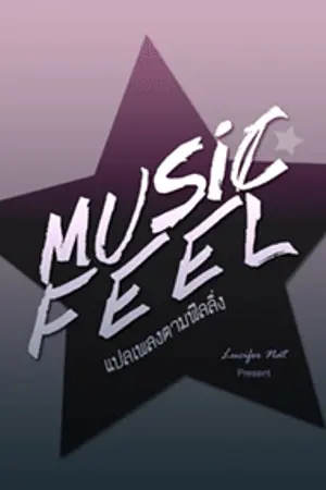 ปกนิยาย MUSIC FEEL ★ แปลเพลงตามฟีลลิ่ง