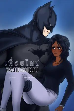 ปกนิยาย Fic DC | เพื่อนใหม่ของแบทแมน