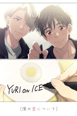 ปกนิยาย [SF yuri!!! on ice]Please be my side