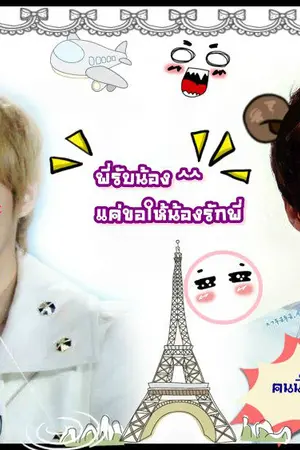 ปกนิยาย [fic lukris] พี่รับน้อง  แค่ขอให้น้องรักพี่