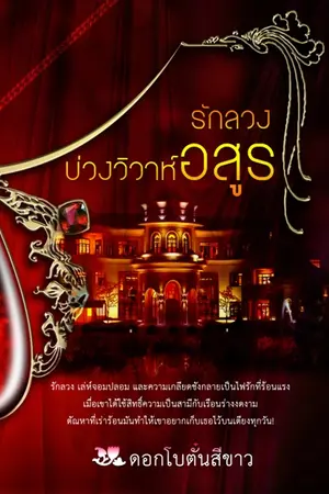 ปกนิยาย รักลวงบ่วงวิวาห์อสูร