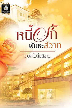 ปกนิยาย หนี้รักพันธะสวาท