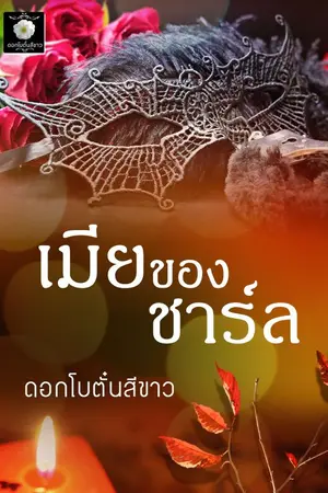 ปกนิยาย เมียของชาร์ล (ภาคต่อทาสรักสัมพันธ์ลวง) E-bookพร้อมโหลด