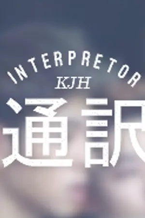 ปกนิยาย ikon | 通訳, interpreter. (junhwan)