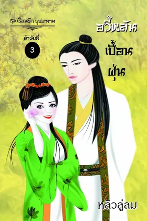 ปกนิยาย อวี้หลันเปื้อนฝุ่น (ชุด เรือนรัก บุปผางาม)