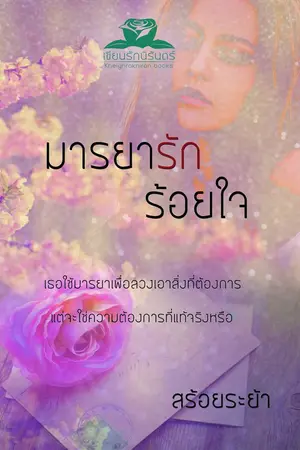 ปกนิยาย มารยารักร้อยใจ