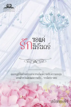 ปกนิยาย ขอแค่รักนิรันดร์