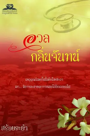 ปกนิยาย อวลกลิ่นจันทน์