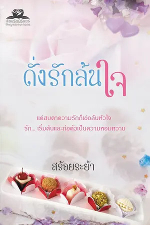 ปกนิยาย ดั่งรักล้นใจ