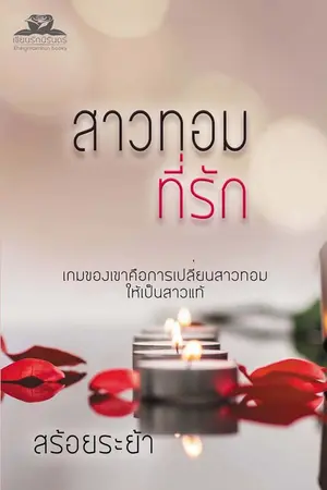 ปกนิยาย สาวทอมที่รัก