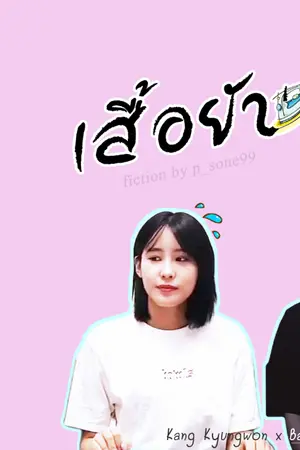 ปกนิยาย เสื้อยับ (Kang Kyungwon x Bae Juhyun)