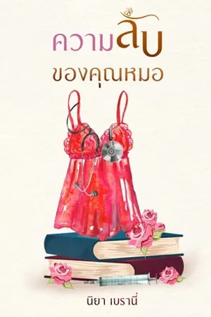 ปกนิยาย ความลับ (one night stand)