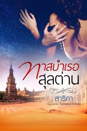 ปกนิยาย ทาสบำเรอสุลต่าน (ดราม่า พระเอกใจร้าย)