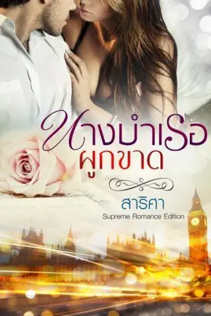 ปกนิยาย นางบำเรอผูกขาด